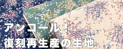 復刻・再販名作生地が続々登場中です♪
