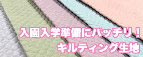 入園・入学グッズにおすすめ!キルティング生地