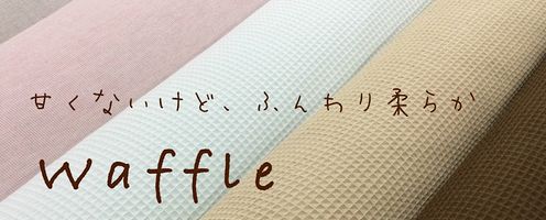 キッチン雑貨やベビー雑貨以外にも色々使える布。ふんわりワッフル生地の特集です♪