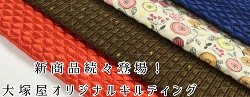 大塚屋限定!オリジナルキルティング
