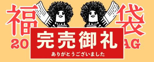【数量限定】大塚屋ネットショップの福袋 ご予約のお知らせ→★全種類、完売いたしました。(2023/12/27)