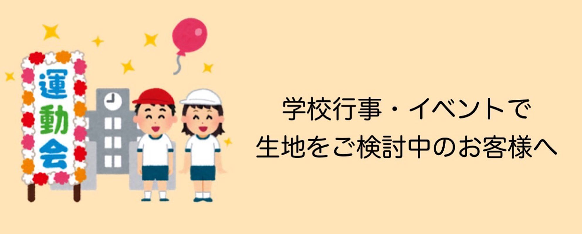 文化祭・体育祭などのイベントで生地のご利用をお考えのお客様へ