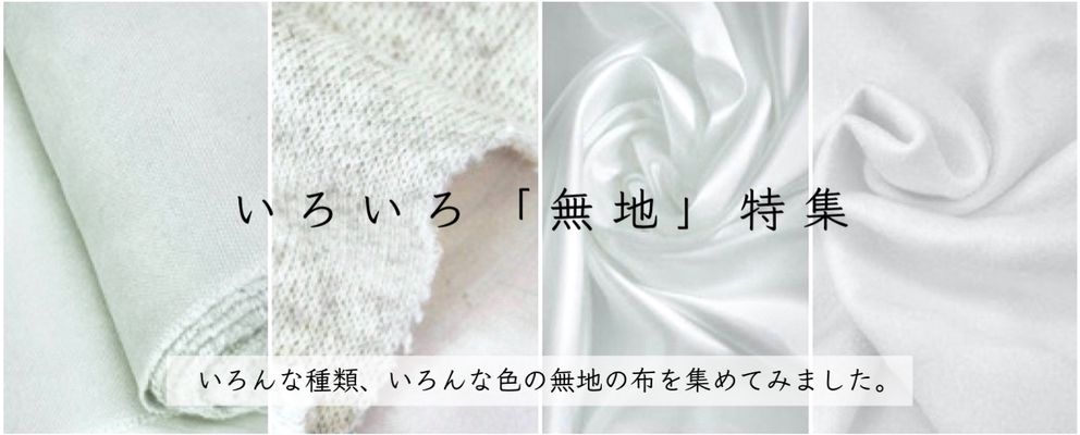 いろんな種類の「無地」の布特集