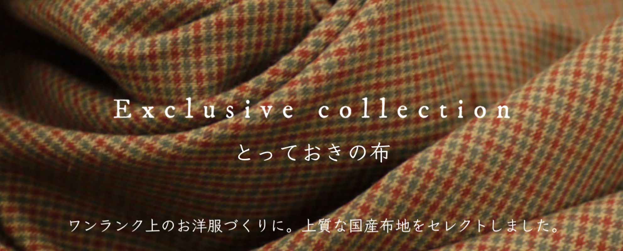 とっておきの布