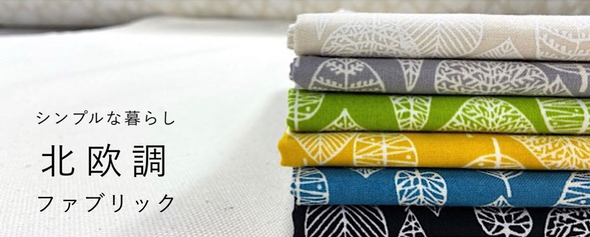 北欧調ファブリック