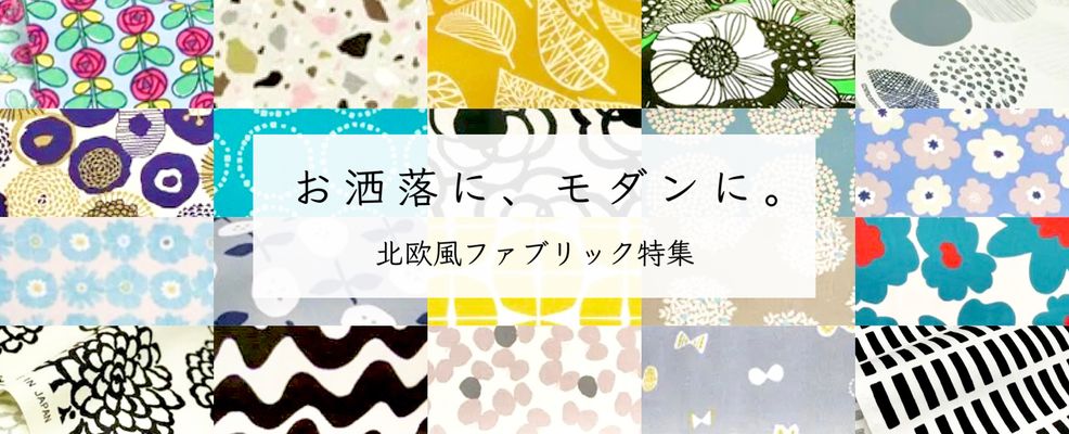 おしゃれな北欧調・レトロ調ファブリック特集