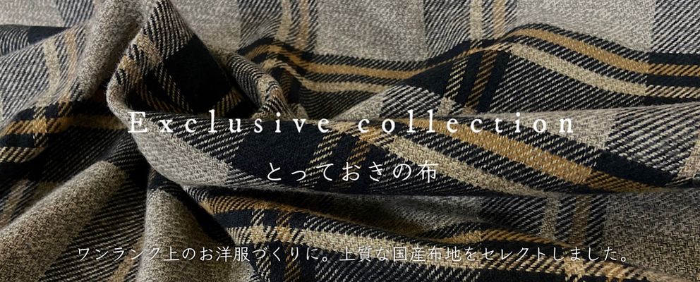 とっておきの布