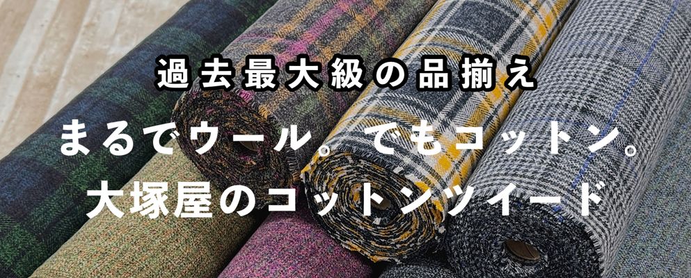 大塚屋のコットンツイード
