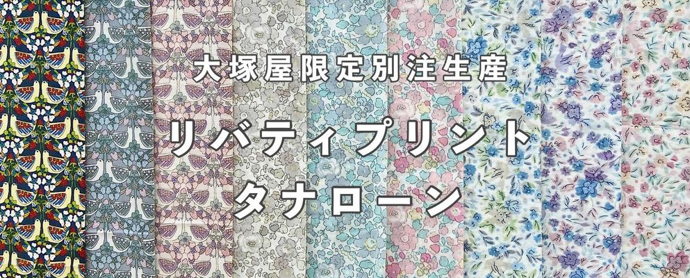 大塚屋限定別注生産リバティプリントタナローン