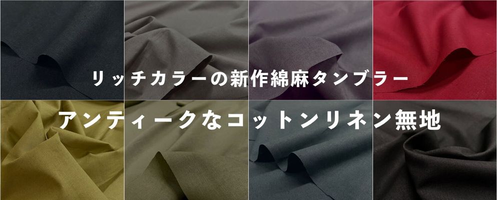 アンティークなコットンリネン無地