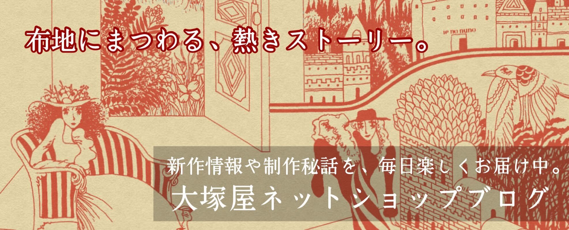 大塚屋ネットショップブログ