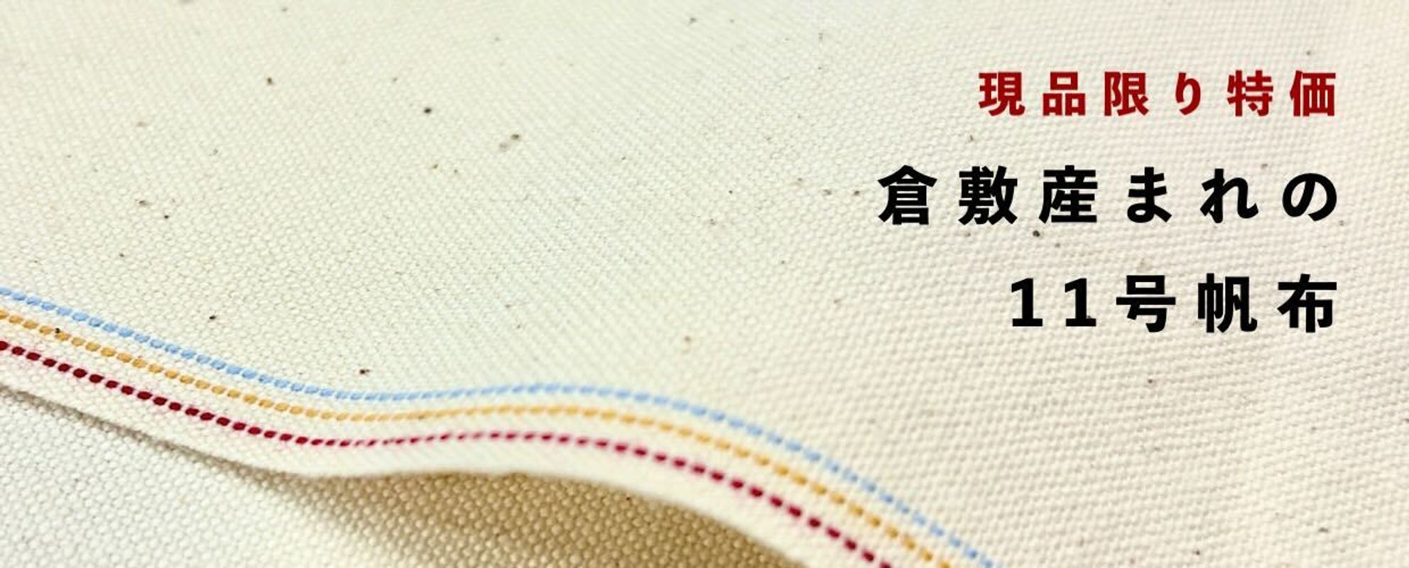 【現品限り特価】倉敷産まれの11号帆布