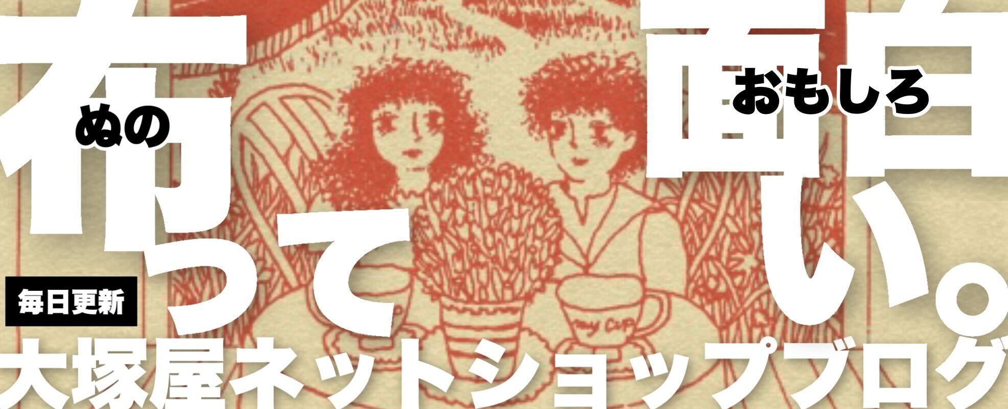 大塚屋ネットショップブログ