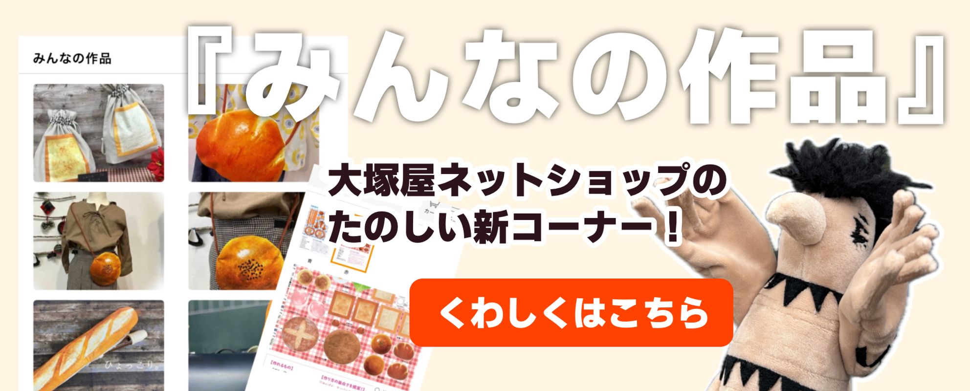 大塚屋ネットショップの、たのしい新コーナー！『みんなの作品』