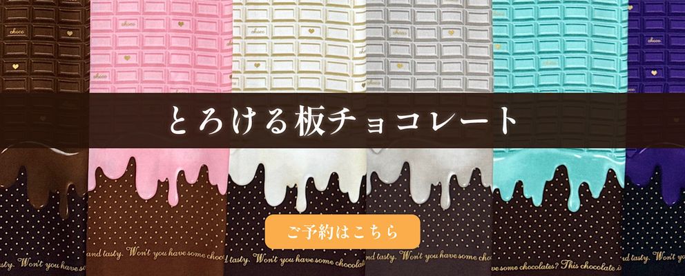 復刻！とろける板チョコレート