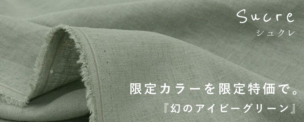 【現品限り特価】ソフトなハーフリネン無地シュクレ『幻のアイビーグリーン』