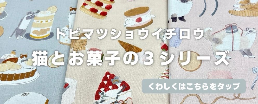 トビマツショウウチロウ猫とお菓子の３シリーズ