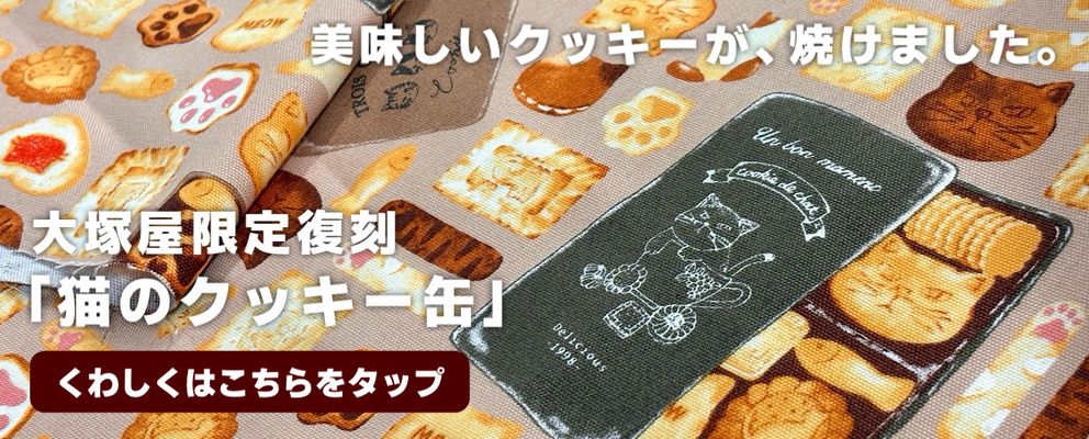 復刻！オックスプリント「猫のクッキー缶」