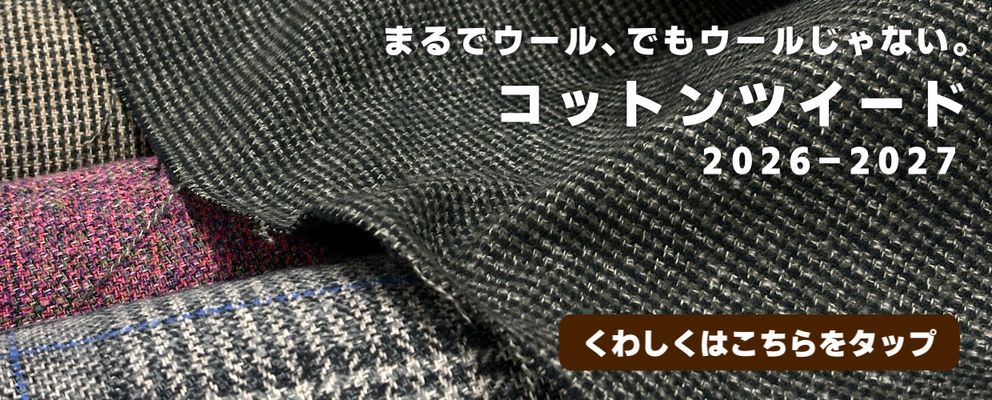 大塚屋のコットンツイード