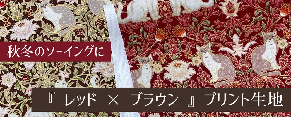 秋冬のソーイングに♪　「レッド×ブラウン」プリント生地