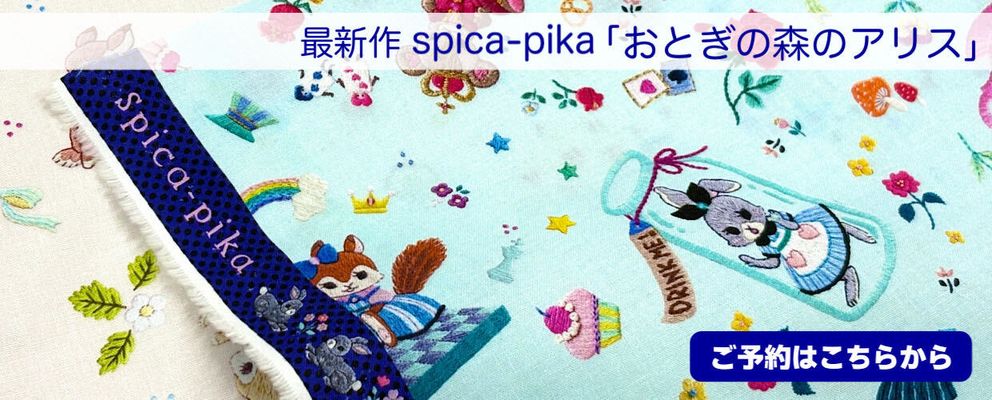 spica-pika「おとぎの森のアリス」