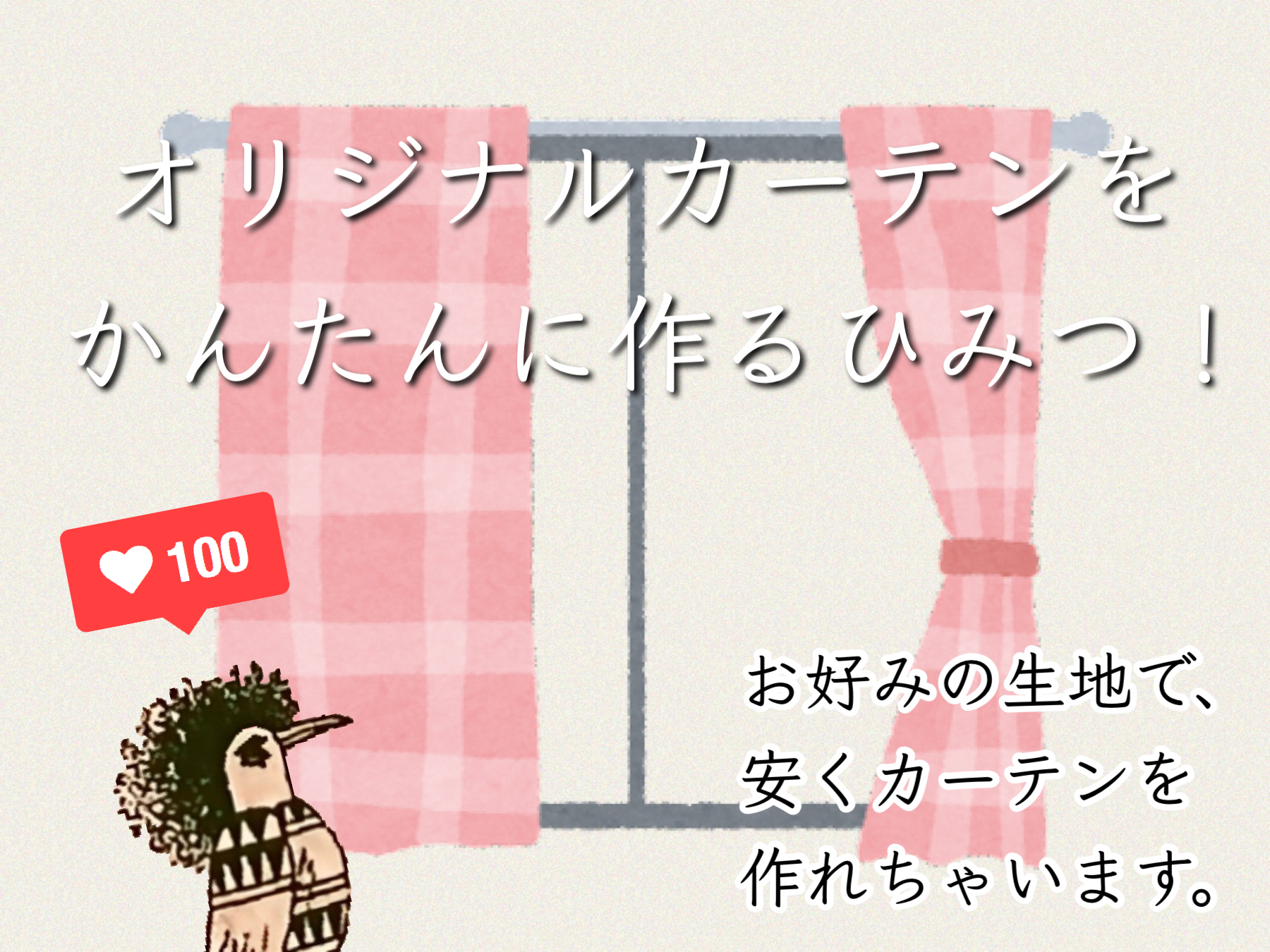 オリジナルカーテンをかんたんに作るひみつ。名古屋・大阪