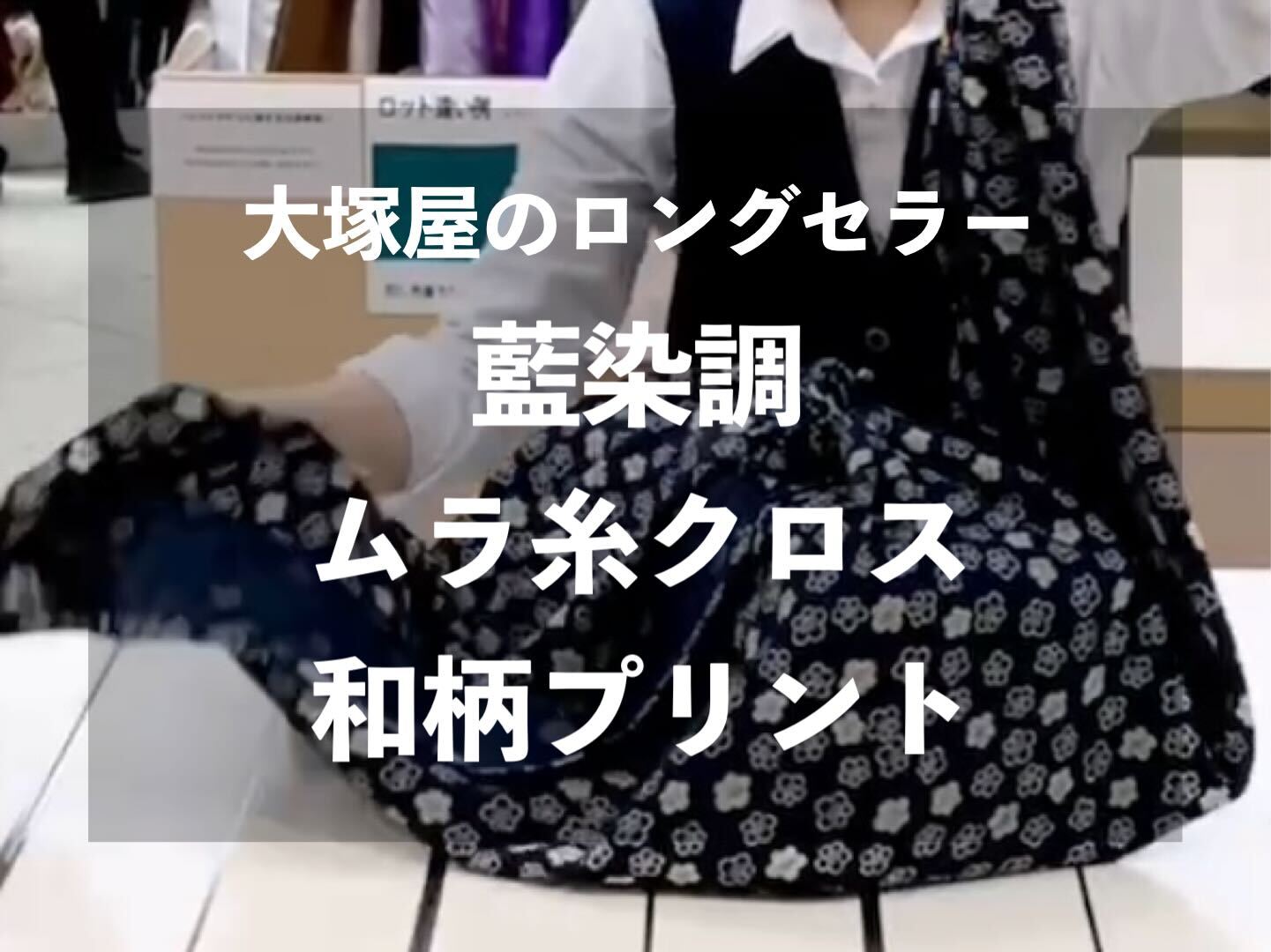 大塚屋のロングセラー『藍染調・ムラ糸クロス和柄プリント』(Japanese