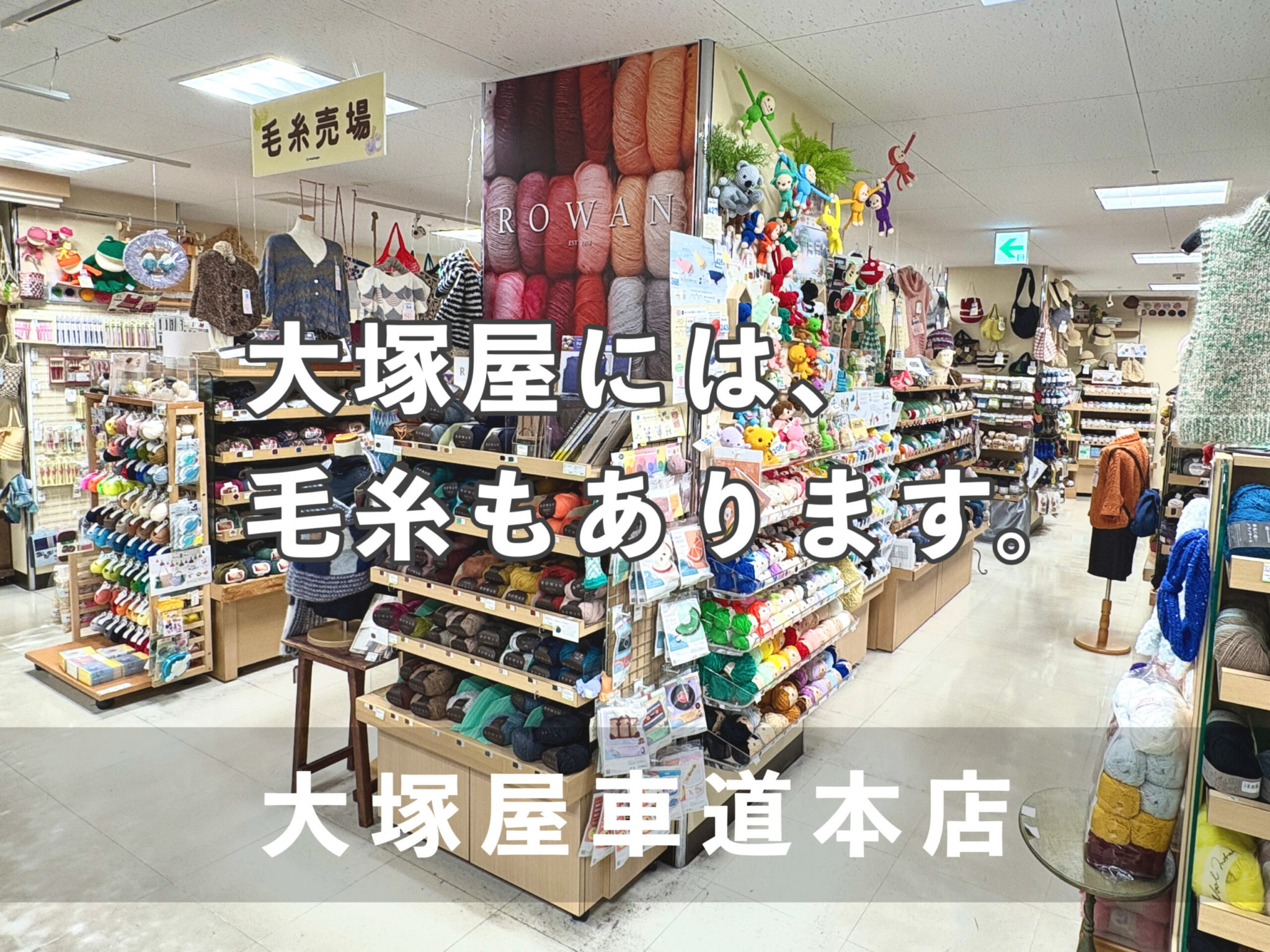 編み物好きの皆さまへ。毛糸を買うならココ♪「大塚屋車道本店(名古屋)」「大塚屋岐阜店」「大塚屋江坂店(大阪)」