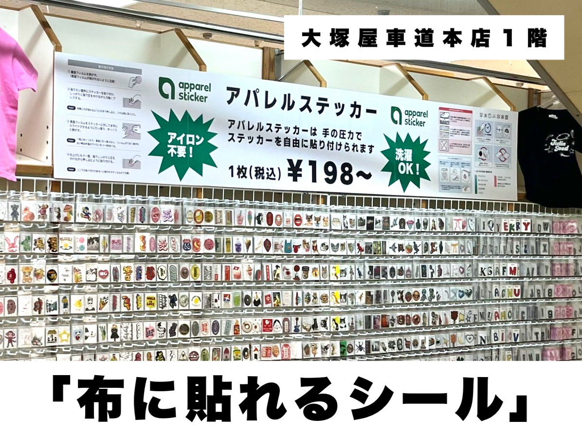 大塚屋車道本店１階の新コーナー。布に貼れるシール「アパレルステッカー」
