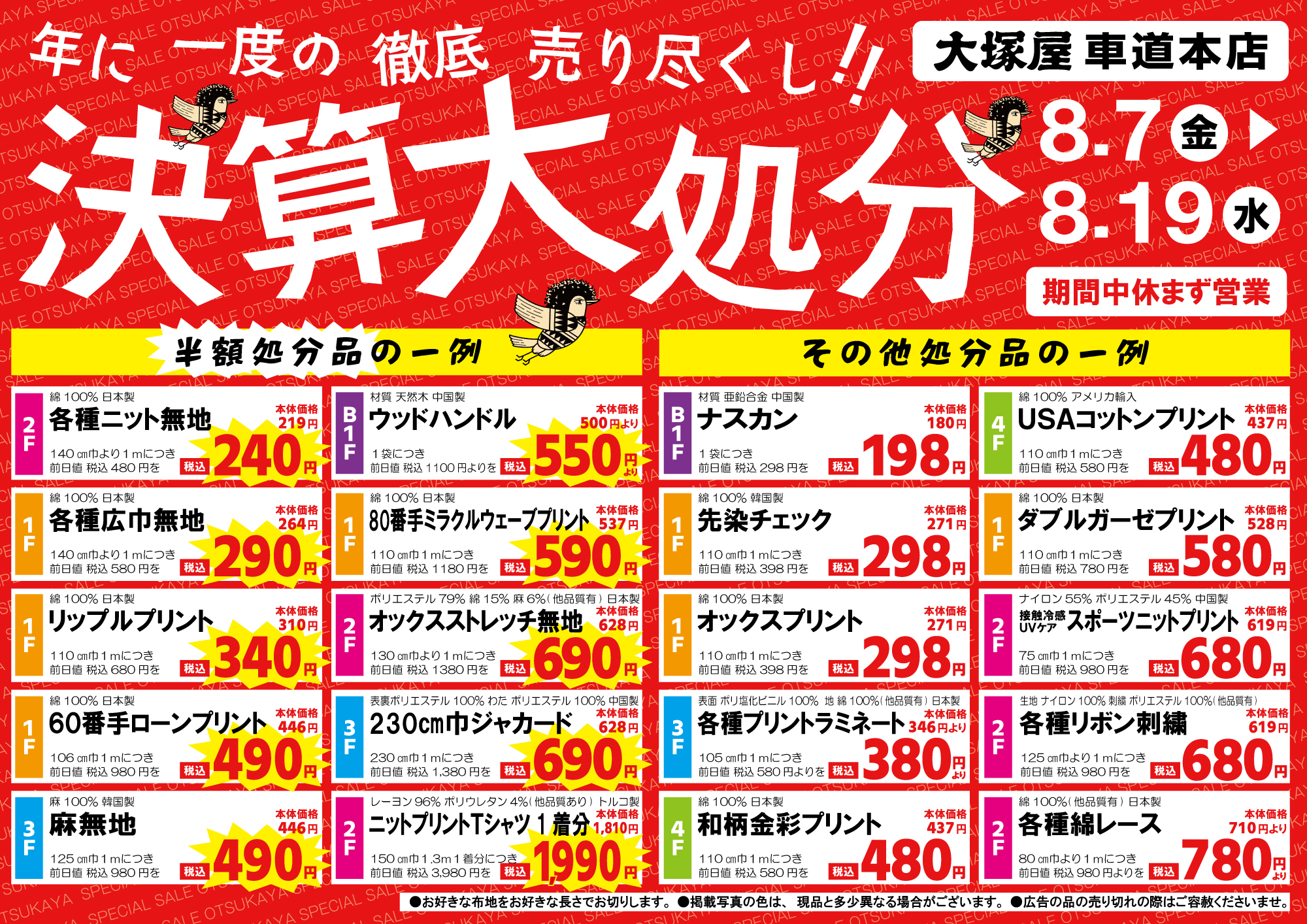 大塚屋車道本店】決算大処分セール 8/7-8/19 - 大塚屋