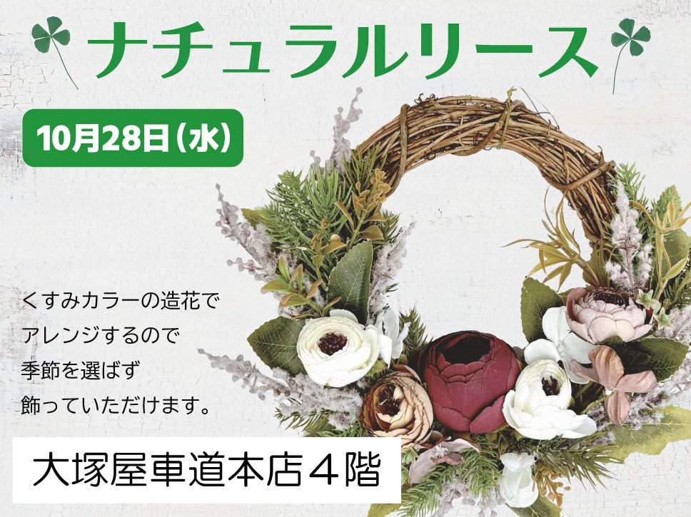 造花でアレンジ ナチュラルリース 10/28