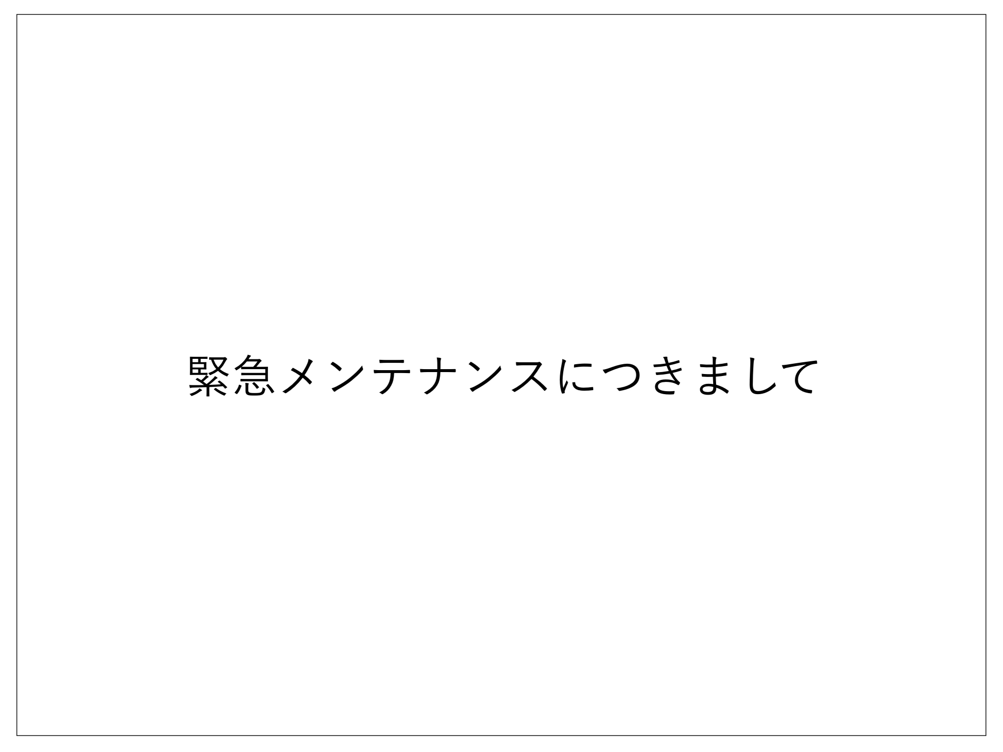 緊急メンテナンスにつきまして